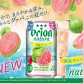 【沖縄の自然が育んだ南国果実の魅力！】限定チューハイ「natura 南国グァバ」発売