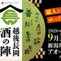 【久保田・朝日酒造をはじめ14酒蔵・60種のお酒が登場!】「越後長岡酒の陣2026」開催