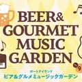【音楽・ビール・グルメ!】夏の恒例イベント「ビア&グルメ ミュージックガーデン2026夏」がポートアイランド市民広場で開催