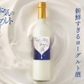 【賞味期限わずか10日！新鮮すぎる濃厚ヨーグルトリキュール】「素材に本気の生ヨーグルト酒」販売開始