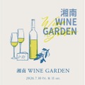 【地元生まれのワイン × ワインに合うフード!】「湘南 WINE GARDEN」開催