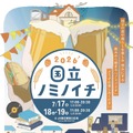 【国立駅員発案!地域密着クラフトビールイベント】「国立ノミノイチ2026」開催
