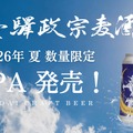 【仙台づくしの地酒!】プレミアムなクラフトビール「仙臺驛政宗麦酒 IPA」夏季限定で発売