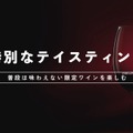 【ワインのつかみ取りも実施!】「マンズワインのサマーパーティー 2026」がマンズワイン勝沼ワイナリーで開催