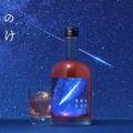【宇宙を駆ける流れ星をイメージ!】ロマンチックなリキュール「流星のおさけ」販売開始