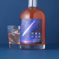 【宇宙を駆ける流れ星をイメージ!】ロマンチックなリキュール「流星のおさけ」販売開始