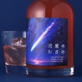 【宇宙を駆ける流れ星をイメージ!】ロマンチックなリキュール「流星のおさけ」販売開始