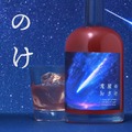 【宇宙を駆ける流れ星をイメージ!】ロマンチックなリキュール「流星のおさけ」販売開始