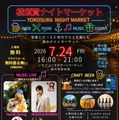 【音楽 × クラフトビール × 地元グルメ!】「横須賀ナイトマーケット」初開催