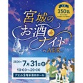 【宮城の23の蔵元が大集結!】初の立食イベント「宮城のお酒deナイトinAER」開催