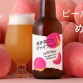 【香りも風味も桃!甘くフルーティな桃の白ビール】「桃まるごとヴァイツェン」販売開始