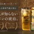 【28年熟成酒のハイボール缶!】「古昔の美酒 古酒ハイボール 1998」先行予約販売
