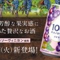 【カベルネソーヴィニヨン使用！】プレミアムな限定品「100％カジューハイ　ぶどう」新発売