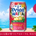 【夏にぴったりのご当地感あふれるチューハイ!】「オリオン WATTA アセローラ&シークワーサー」数量限定発売