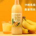 【沖縄県産幻のバナナリキュール！】「はじめましての島バナナ」販売開始