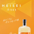 【平成生まれのためのクラフト焼酎!】櫻乃峰酒造「HEISEI」シリーズが販売開始