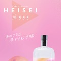 【平成生まれのためのクラフト焼酎!】櫻乃峰酒造「HEISEI」シリーズが販売開始