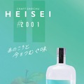 【平成生まれのためのクラフト焼酎!】櫻乃峰酒造「HEISEI」シリーズが販売開始