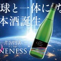 【地球と一体になる日本酒!?】純米大吟醸原酒「ガラパゴス ONENESS(ワンネス)」一般発売開始