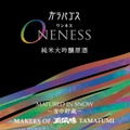 【地球と一体になる日本酒!?】純米大吟醸原酒「ガラパゴス ONENESS(ワンネス)」一般発売開始