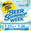 【過去最大規模!】「松戸クラフトビールフェス BEER SUMMER WEEK」開催