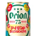 【初の季節限定ビール！】「オリオン 75BEER アイランドセッションIPA」「オリオン 75BEER 真夏のラガー」新発売
