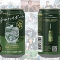 【好評の「チルハイボール缶」が販売エリア拡大!】「CHILL GREEN s&c ハイボール」数量限定で再販売