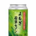 【銘菓「よもぎ若草」の未活用素材がクラフトビールに!】「よもぎ若草セゾン」発売