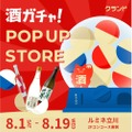【今度はルミネ立川で!】体験型ポップアップストア「クランド 酒ガチャ POP UP STORE」開催