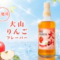【ウイスキー × 果実の調和!】新感覚の果実リキュール「大山 りんごフレーバー」「大山 はっさくフレーバー」新発売