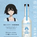 【TVアニメ「シュタインズ・ゲート」15周年記念！】時間に寄り添う日本酒「HINEMOS」とのコラボ日本酒が発売