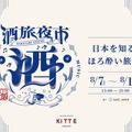 【クラフトビールや日本酒が合計300種類!】飲み比べイベント「酒旅夜市」がKITTE大阪で開催