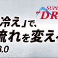 【スーパードライ 3.0!】アサヒビールが「スーパードライ」ブランドの中味・パッケージ・コミュニケーションを刷新