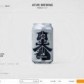 【AFURI BREWINGブランド・公式通販サイト公開!】第二弾コラボビール「阿夫利のひみつS」が同時発売