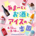 【甘いお酒 × アイス × トッピングが1万通り以上!】「あま~いお酒とアイスの楽園 produced by クランド」開催