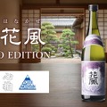 【3社共創の新しいクラフトサケ!】「交酒 花風 KYOTO EDITION」数量限定で販売