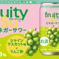 【食酢飲料・フルーティス™がお酒に!】「フルーティス™ビネガーサワーシャインマスカット味」が先行発売