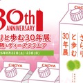 【おかげさまで30周年!】梅酒ブランドシェア10年連続売上No.1「さらりとした梅酒」の初のリアルイベント開催