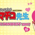 【おいしすぎて、まいっちんぐ~!】『まいっちんぐマチコ先生』ラベルの「ミルトンダフ2007」抽選販売