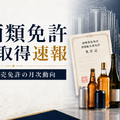 2026年5月の酒類免許新規取得は製造20件・販売626件、発泡酒と一般小売が引き続き中心に