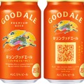 キリンビール「グッドエール」発売10カ月で累計1億本突破 過去15年の高価格帯ビールで最好調