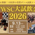 【700種類以上のウイスキーとスピリッツが無料!?】「東京ウイスキー&スピリッツコンペティション大試飲会2026」開催