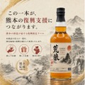 【令和8年熊本地震の復興支援】ウイスキー「荒狼 KOROU 復興限定ラベル」販売