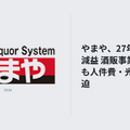やまや、27年3月期1Q減益 酒販事業は増収も人件費・光熱費が圧迫