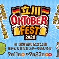 【飲んで食べて歌って踊る！】ドイツビールの祭典「立川オクトーバーフェスト 2026」開催