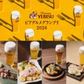【ヱビスに合う一皿を堪能できる！】「YEBISU ビアグルメグランプリ 2026」開催