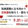気候変動と日本酒をテーマにトークイベント開催 9/1東京・新橋