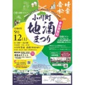 【日本酒・ワイン・クラフトビールが集結!】「2026 小川町地酒まつり」開催