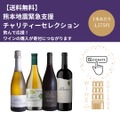 【1セットの販売につき3,500円を寄付!】2つの「熊本地震復興支援 チャリティーワインセット」限定販売