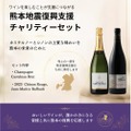 【1セットの販売につき3,500円を寄付!】2つの「熊本地震復興支援 チャリティーワインセット」限定販売